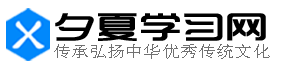 夕夏学习网 - 传承弘扬，中华优秀传统文化！